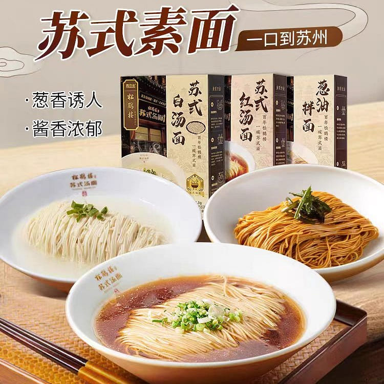 【松鹤楼】苏式红汤面128g*1盒加葱油拌面115*1盒黄金组合 葱香诱人 酱香浓郁 2盒/份 243 克