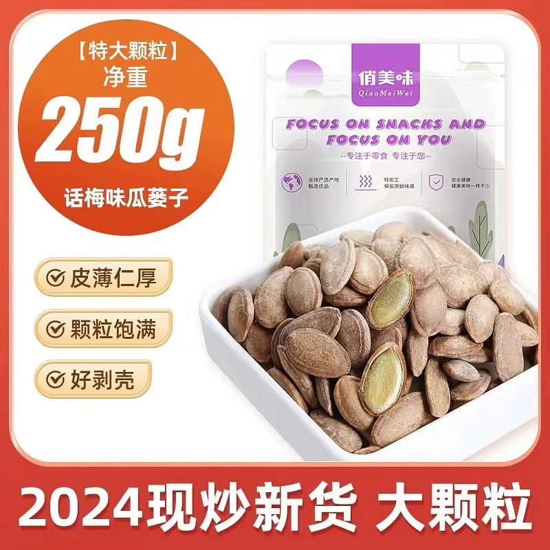 Melon Seeds with Plum Flavor, Anhui Specialties, Melon Seeds, Nuts Snacks 250 그램