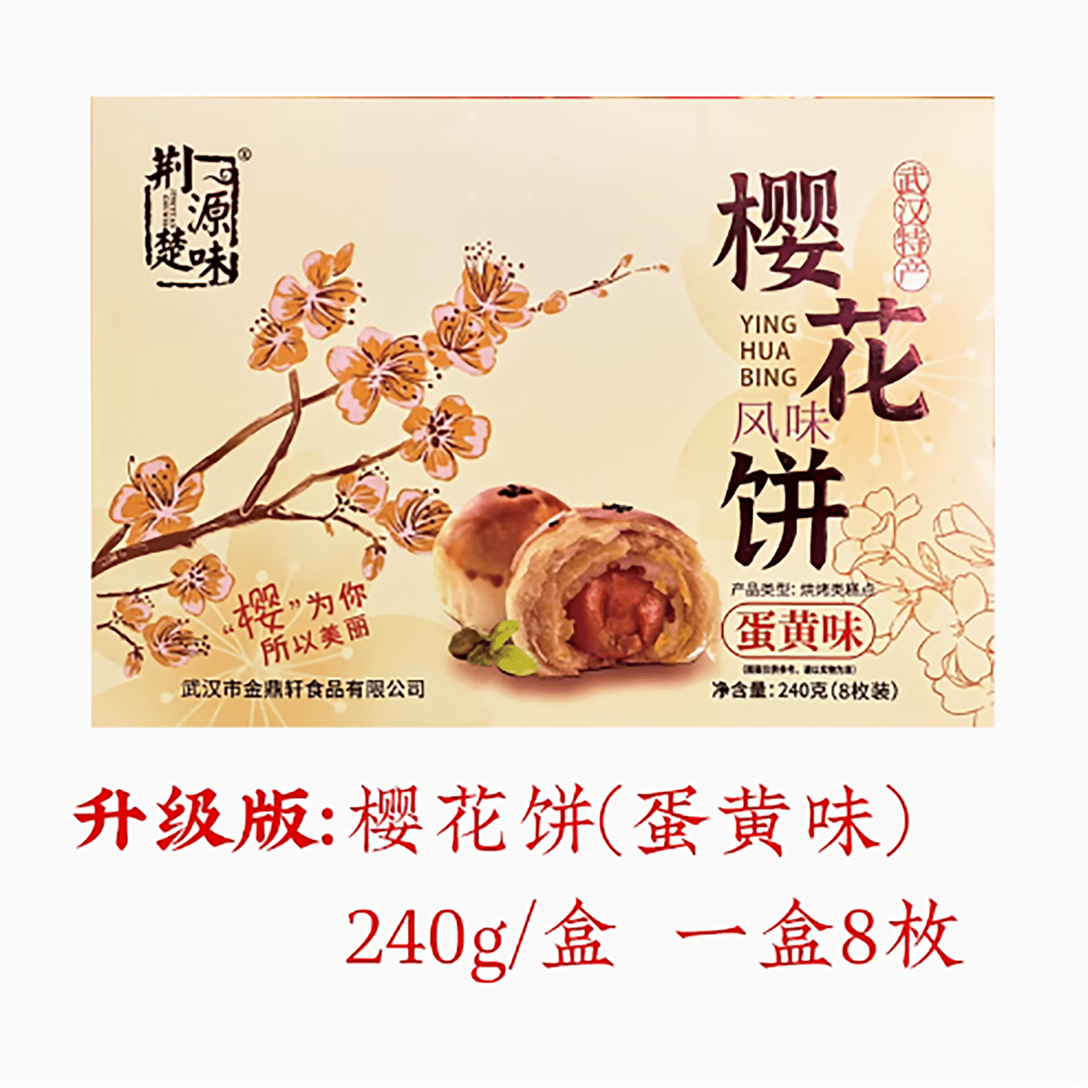 Hubei Wuhan specialty cherry blossom cake egg yolk flavor 240 กรัม