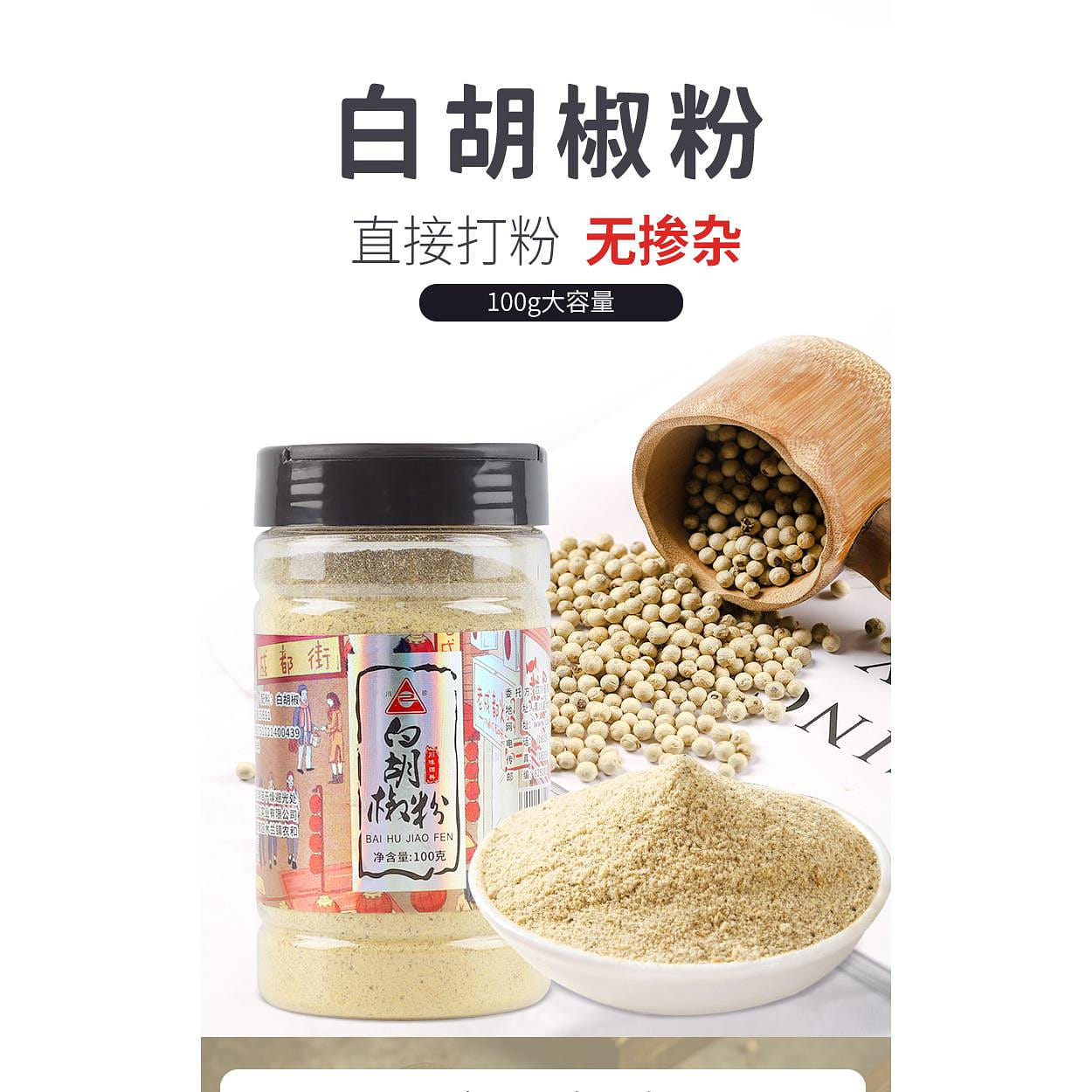 川珍家用调味料炒菜炖菜炖肉香辛料干调料家庭装调味料【白胡椒粉】100g*1罐 100 克