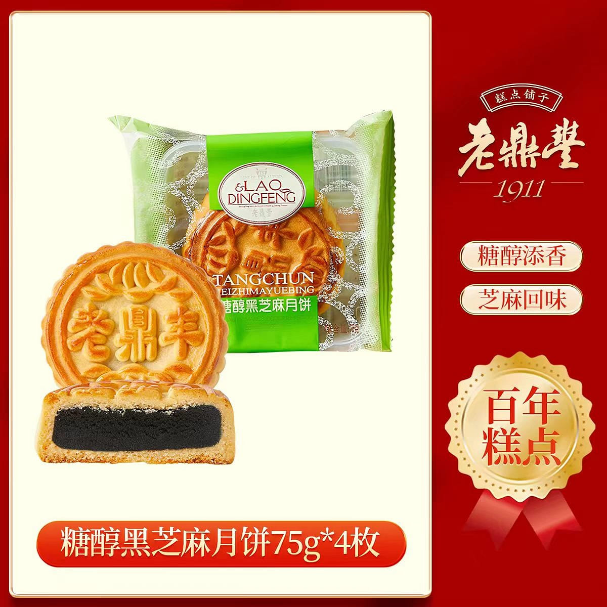 Lao Dingfeng sugar alcohol black sesame Mooncake 300 g