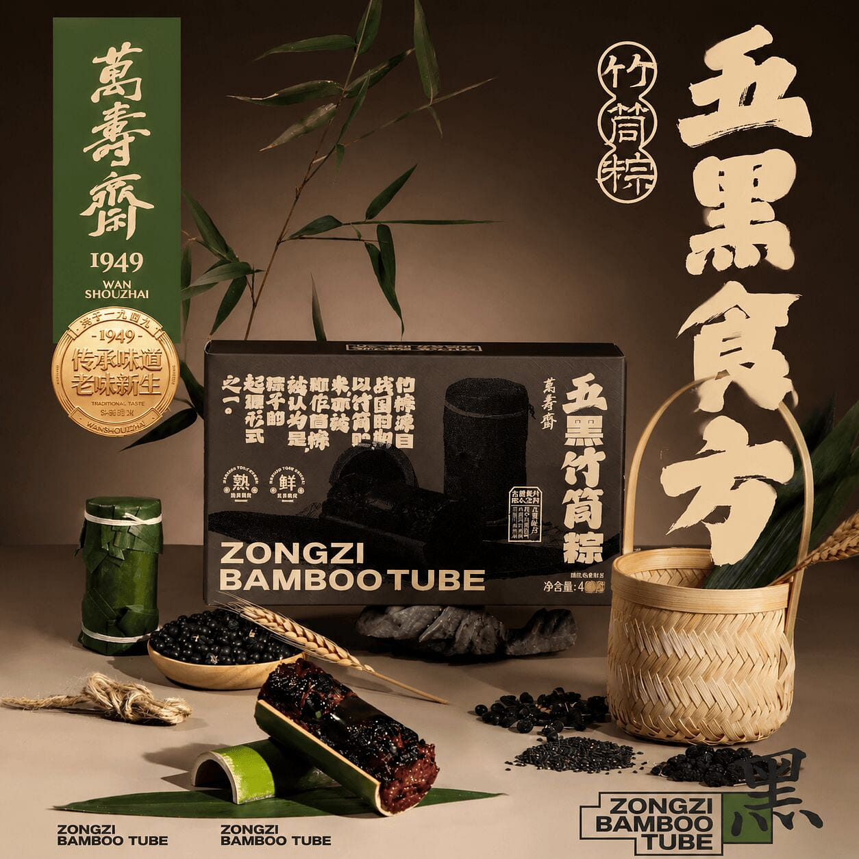 万寿斋五黑粽子礼盒送长辈黑米桑葚枸杞红枣早餐速食 480 克