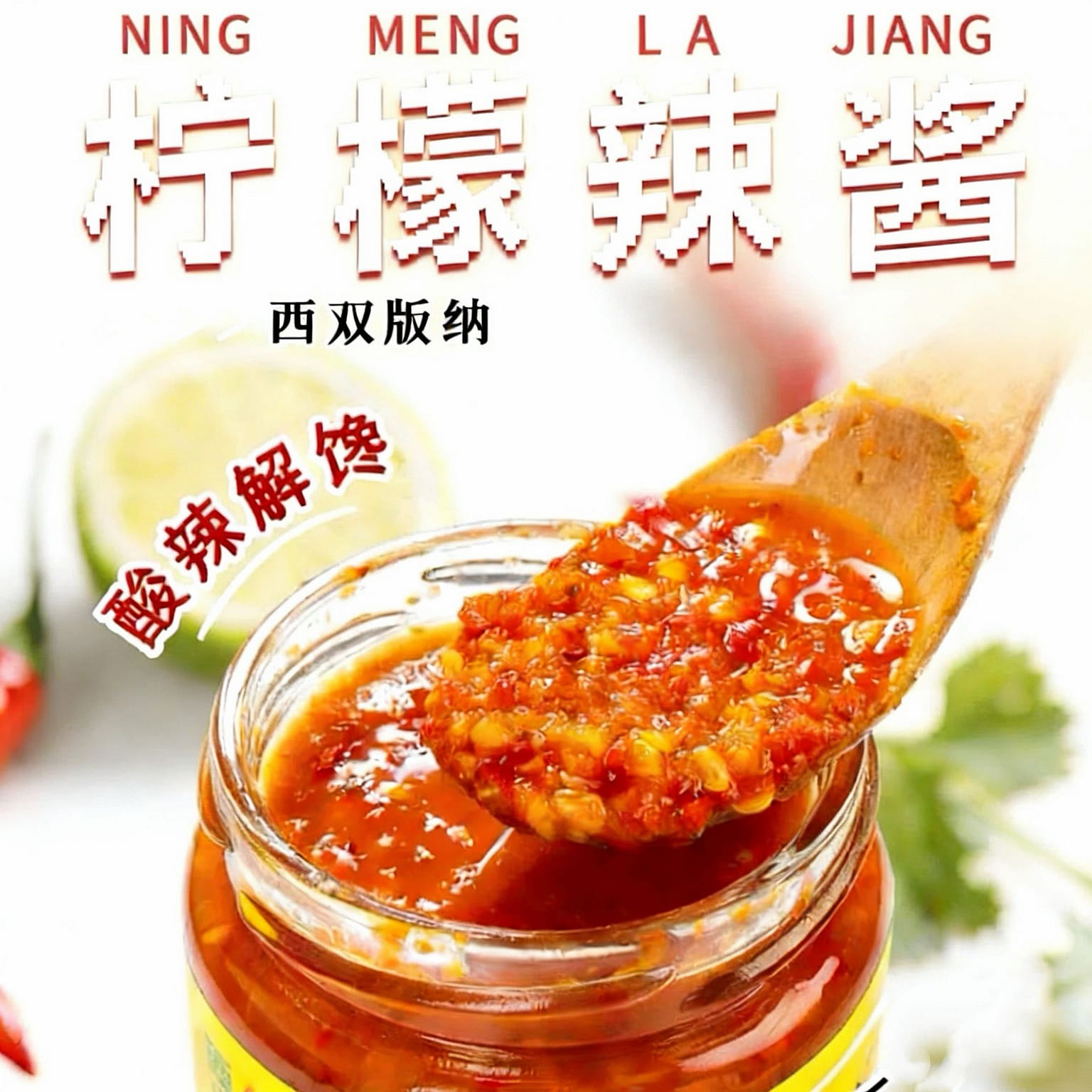 滇品客云南版纳柠檬辣椒酱傣味蘸料海鲜凉拌烤 220 克