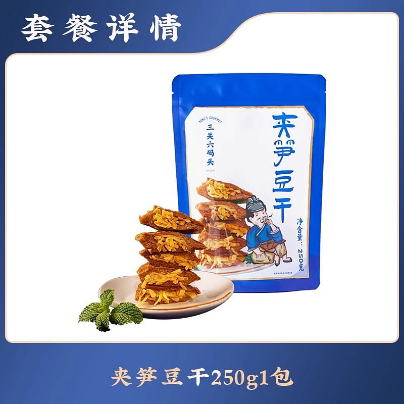 三关六码头 浙江老宁波土特产 夹笋豆干 风味特色全国各地零食小吃250g/袋 250 克