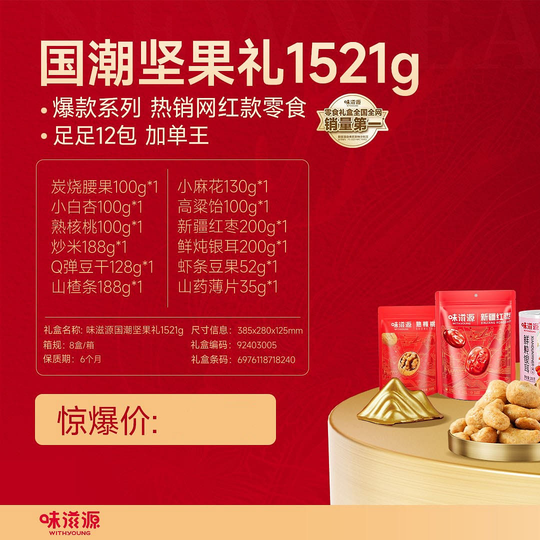 Wei Zi Yuan Lunar New Year nut gift box 1521g 1521 그램