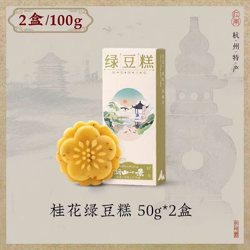 【知味觀】桂花綠豆糕 杭州特產桂花糕茶點心小吃 50g*2盒 100 克