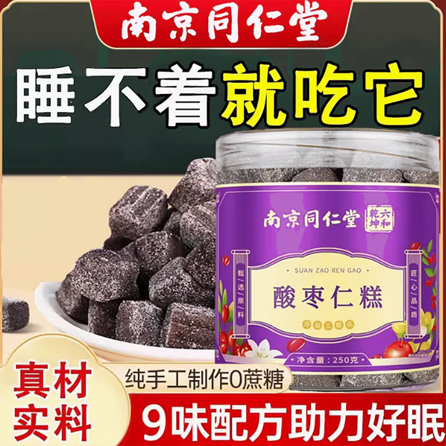 南京同仁堂酸棗仁糕百合茯苓睡眠伴侶 250 克