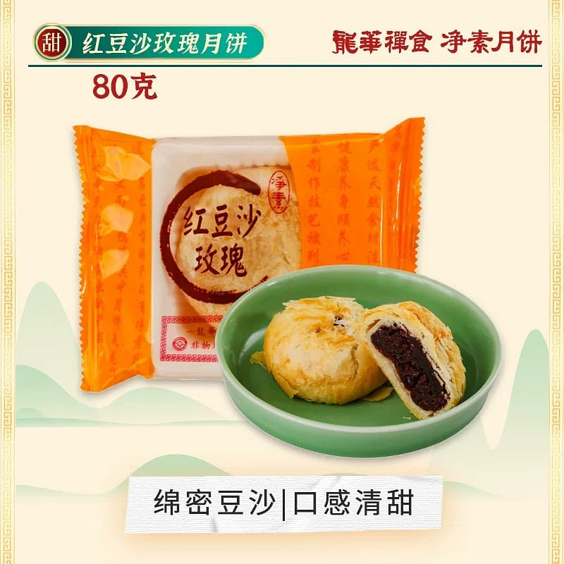 【龍華禪食】上海龍華素齋酥皮月餅《玫瑰紅豆味》1塊 80 克