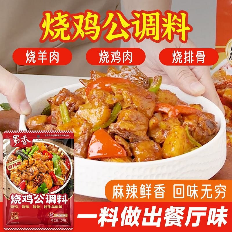蜀香燒雞公調料重慶四川家用雞公煲醬料麻辣燒菜調料 150 克
