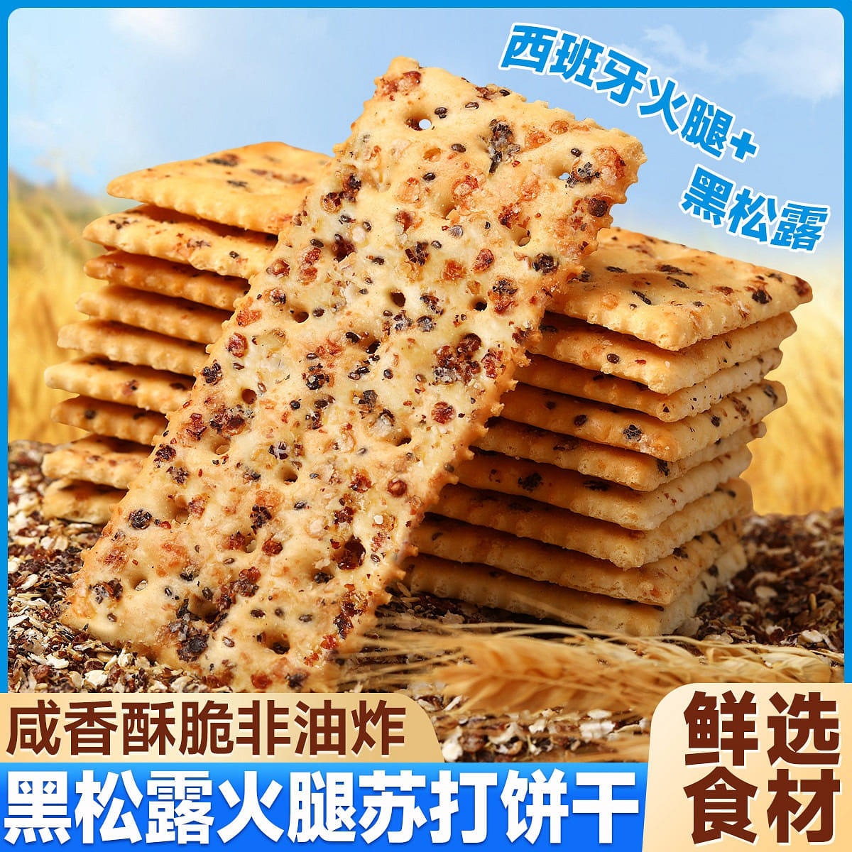 Black truffle soda crackers salty office small Internet celebrity snacks casual 300 グラム