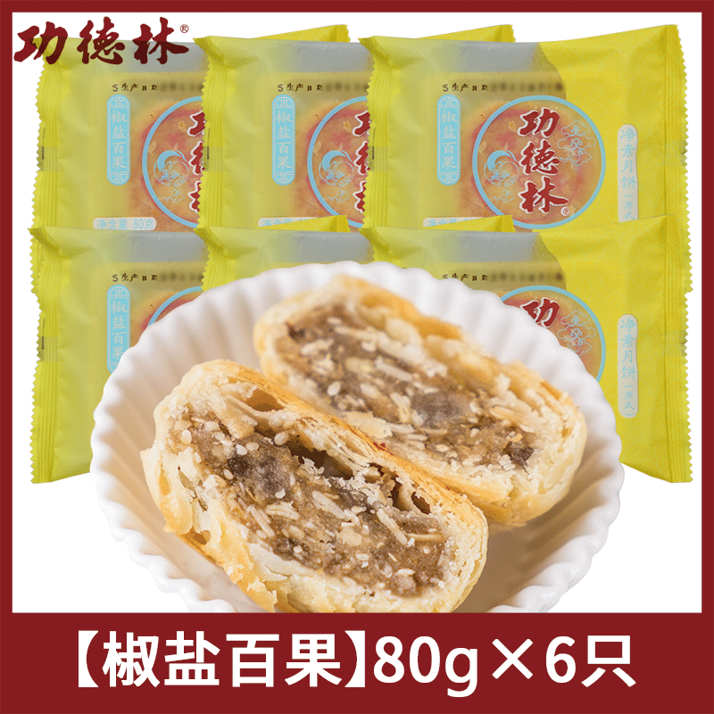 [6 pieces] Gong Delin net vegetarian mooncake with salt and pepper fruit Shangha 480 g