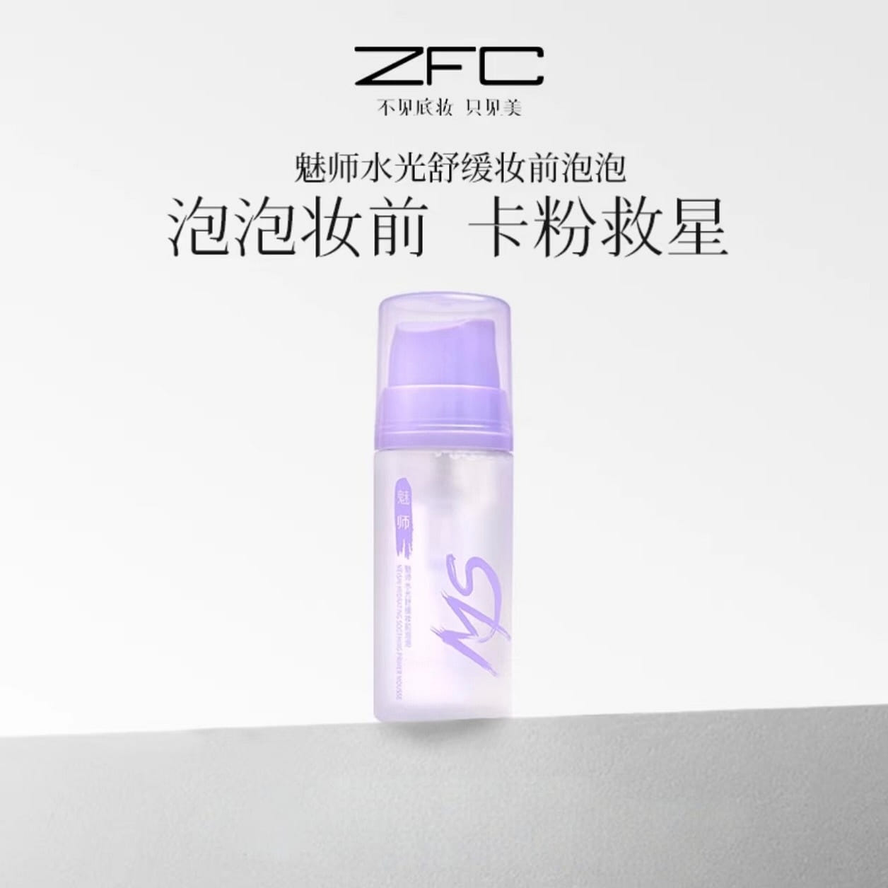 ZFC Meishi Shuguang Soothing Makeup Pre Bubble 100 ml