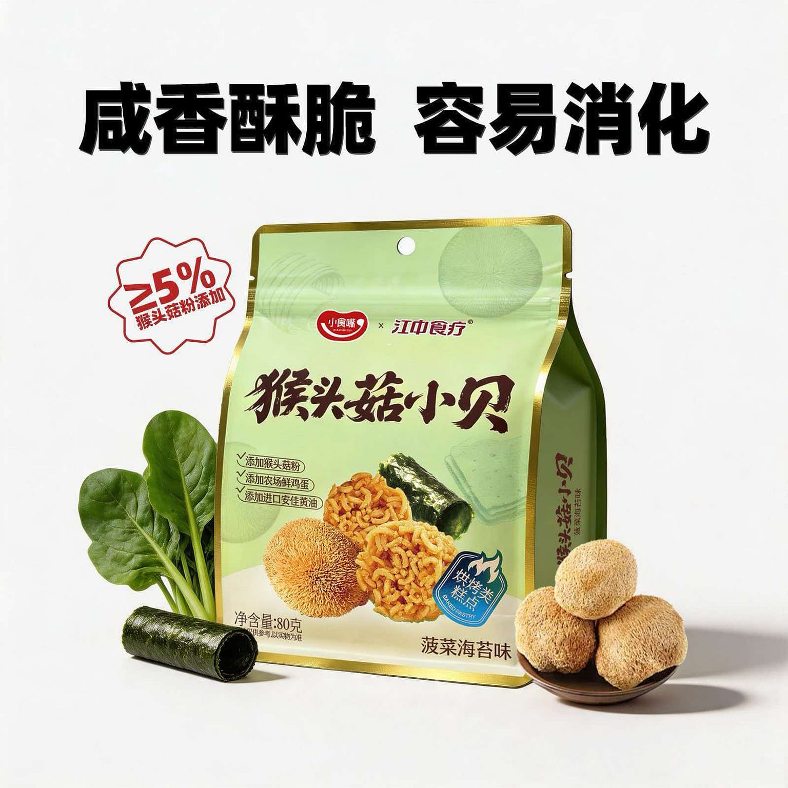 Jiangzhong Hericium Crisps, Spinach Seaweed80g 80 g