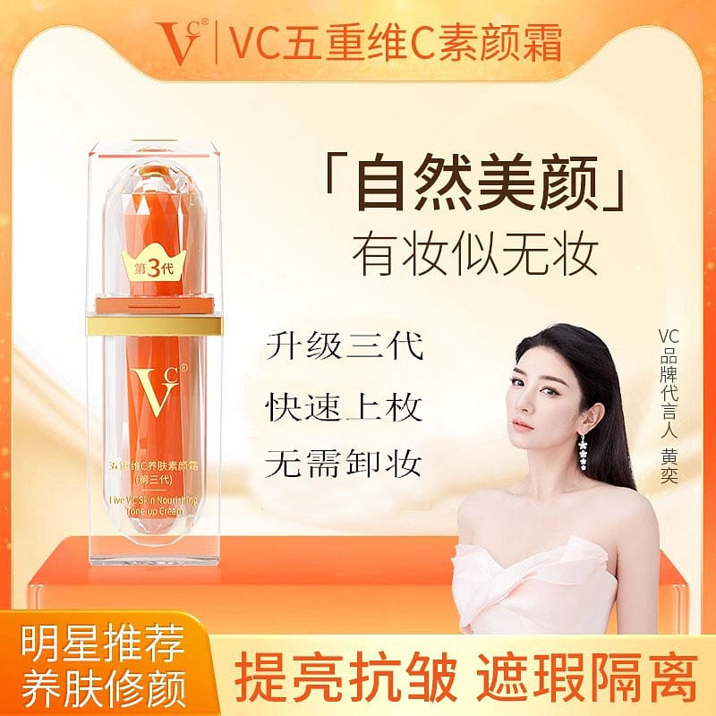 vc五重维c素颜霜 提亮遮瑕5重隔离 30g/瓶 30 克