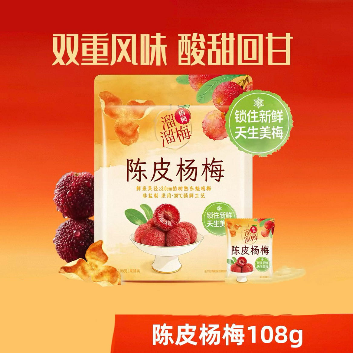 溜溜梅  陳皮楊梅話梅酸甜梅子108克*1袋 108 克