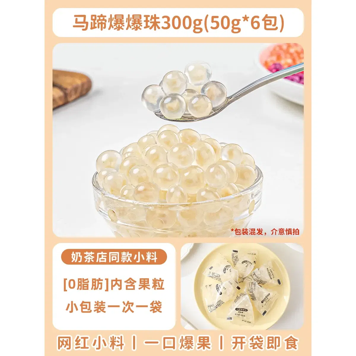 Horseshoe popping pearl small package popping egg milk tea shop special raw material small ingredient ice powder with dessert 50g*6 packs 300 g