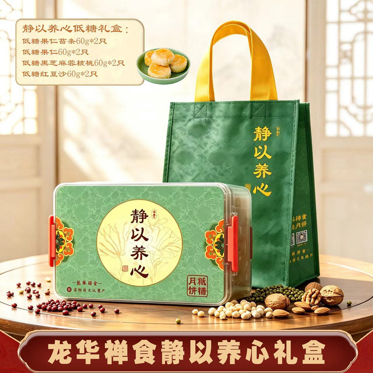 Longhua Zhai Su Guan Su style Mooncake Sugar Alcoh 1 box