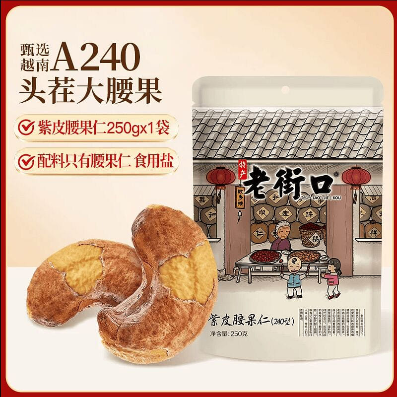 250g of purple-skinned cashew nuts *1 250 g