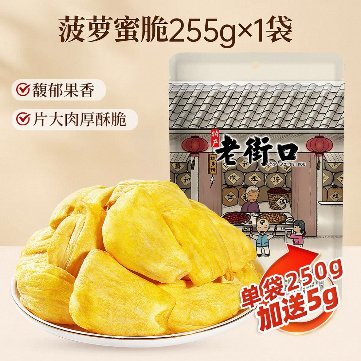 老街口 即食果干菠萝蜜干脆片255g*1袋 255 克