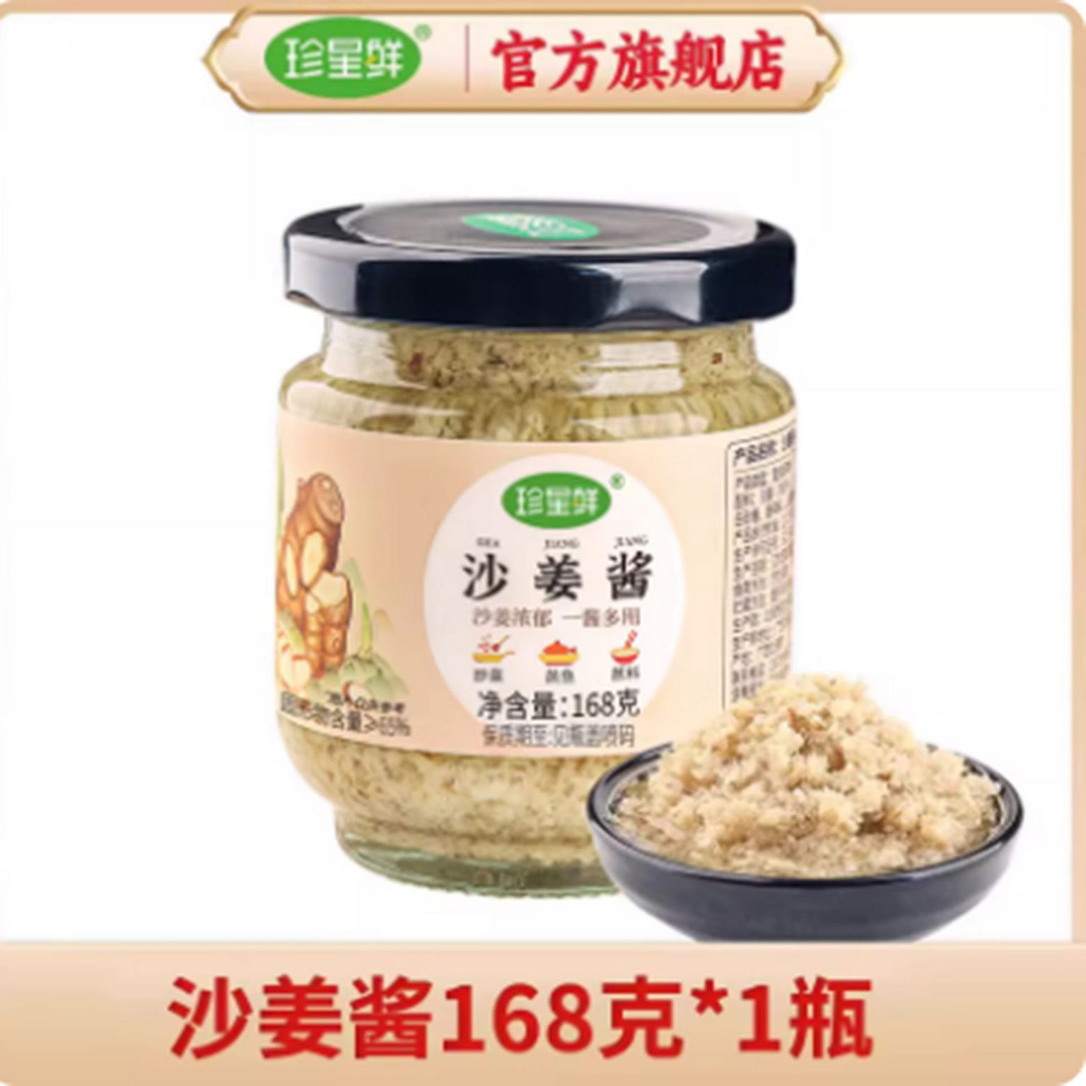 珍星鲜 沙姜酱 168 克