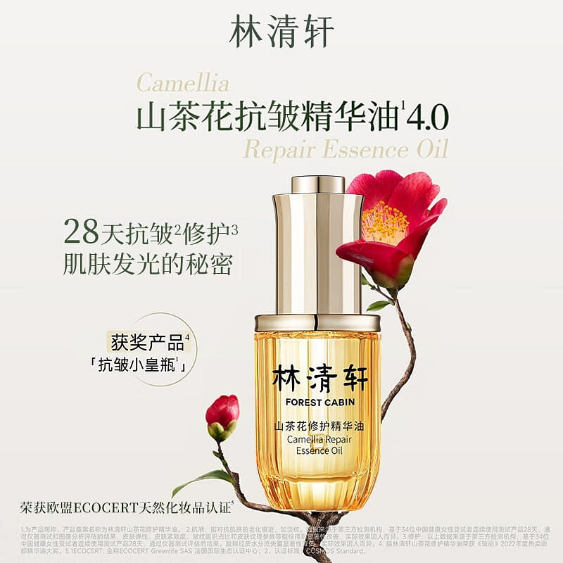 林清軒(Forest cabin)山茶花4.0面部精華油以油養膚修護屏障小皇瓶精華護膚品淡紋禮物 【修護維穩】 30 毫升