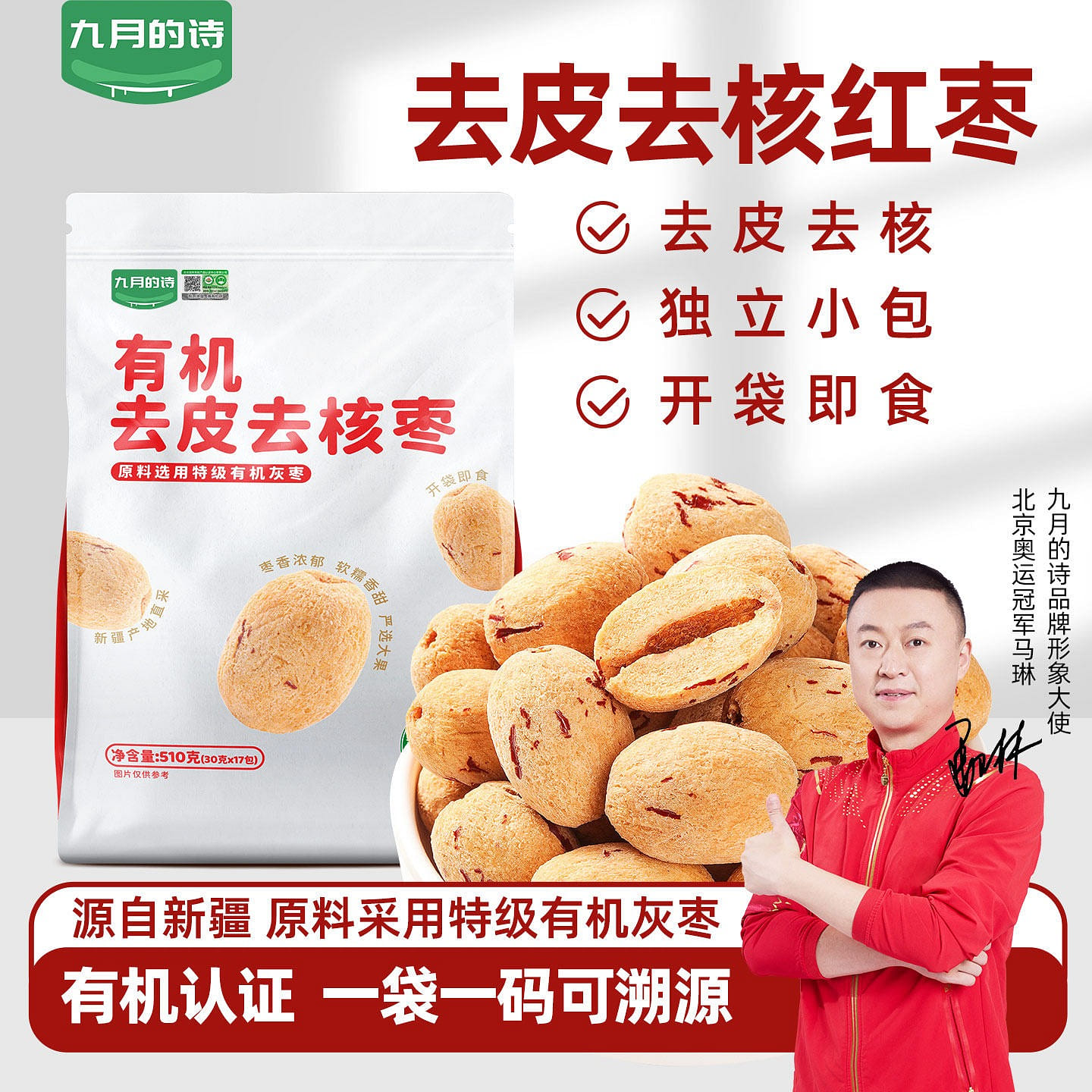 Xinjiang Organic Peeled and Pitted Jujube, 1 Bag 510 g