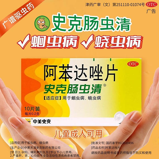 weee_health_中美史克 肠虫清阿苯达唑片10片/盒 1 盒