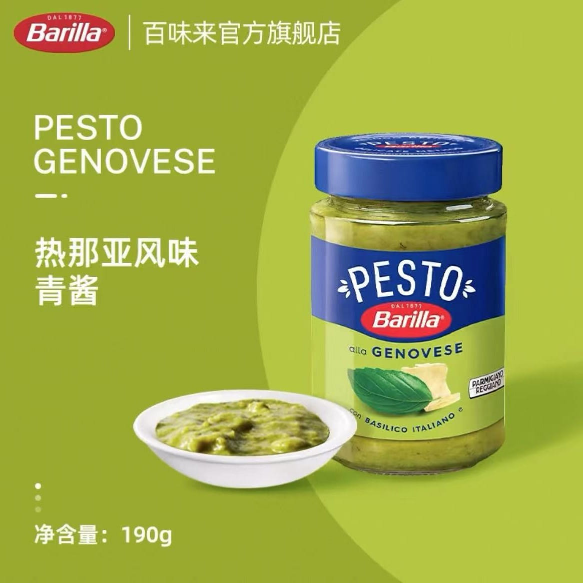 百味來 進口熱那亞風味青醬 羅勒意麪醬190g 190 克