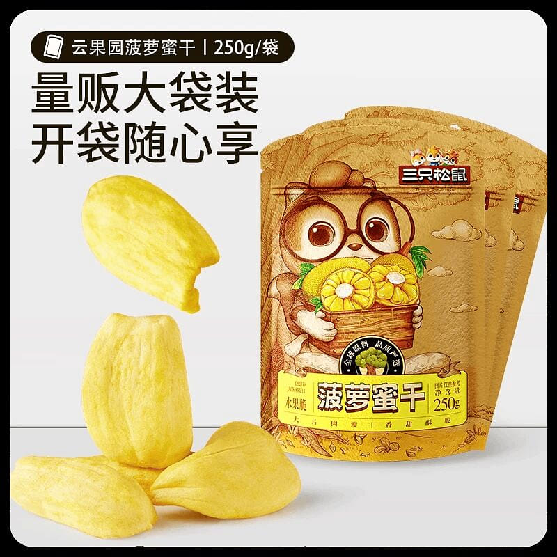 三只松鼠菠萝蜜干250g 250 克