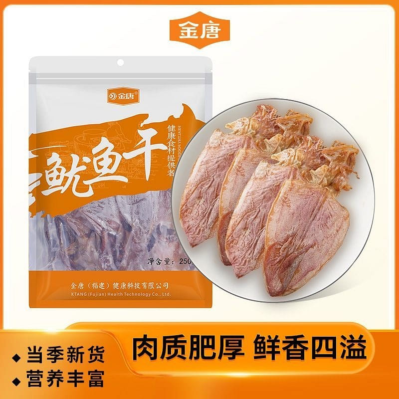 Jintang Guangxi Beihai dried squid 250g 1 pack