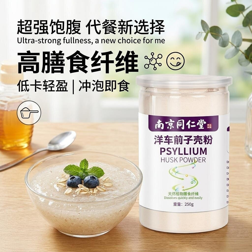 南京同仁堂 洋车前子壳粉高膳食纤维250g*1 1 罐
