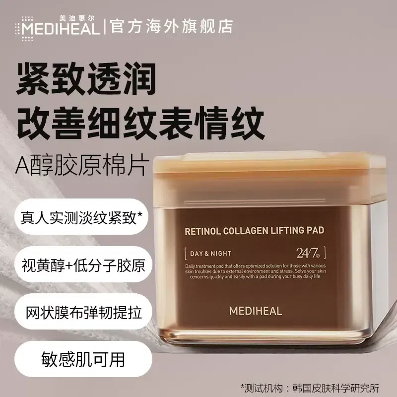 MedihealA醇胶原棉片(棕)紧致透润改善细纹 1 盒