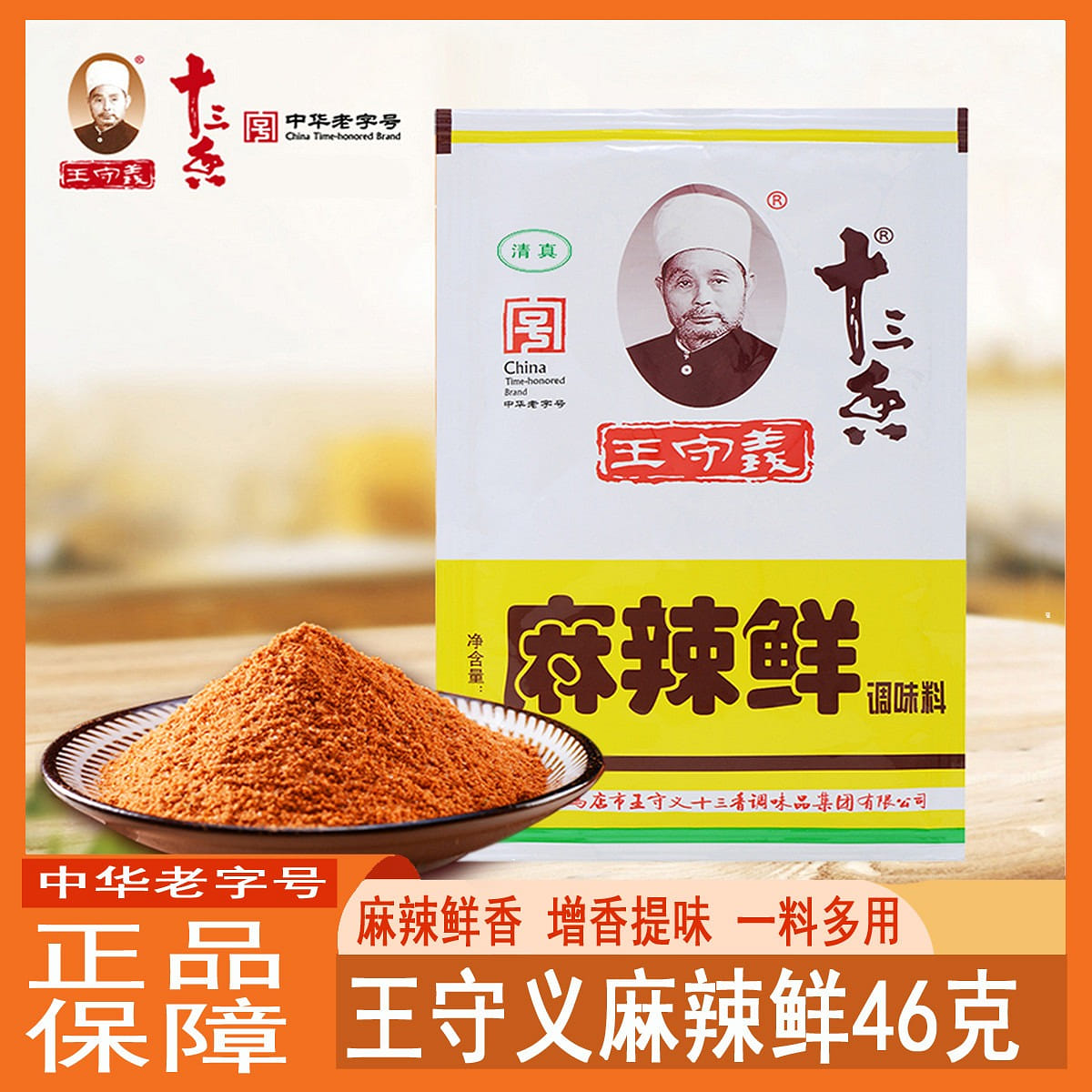 十三香 王守義十三香麻辣鮮調味料家用香辣麻辣鮮燒烤料粉 46 克