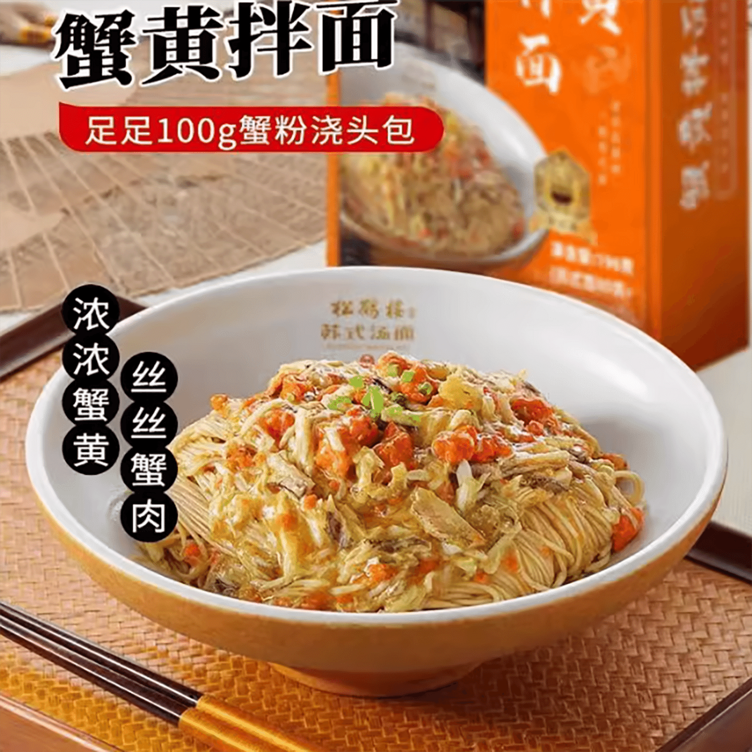 真尝家松鹤楼蟹黄拌面 196 克