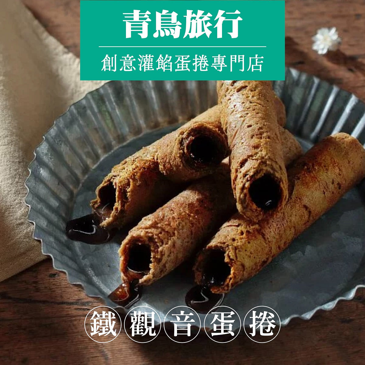 Blue Bird Travel Tieguanyin Oolong Tea Egg & Chocolate Rolls Gift Set 144 กรัม