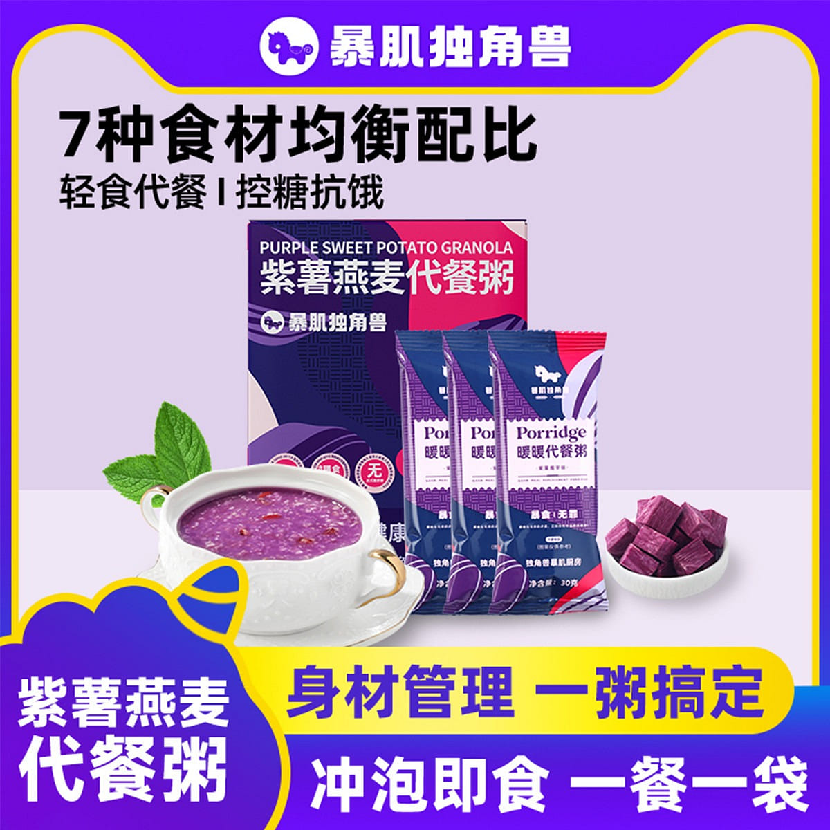 Purple potato and oatmeal substitute Congee, instant fitness and satiety food 150 g