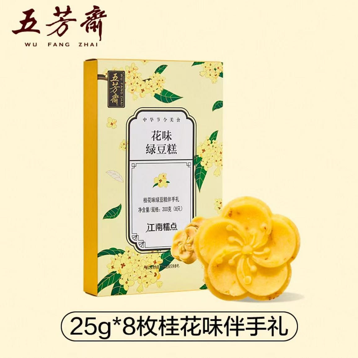 Wufangzhai osmanthus flavor Mung bean cake 200g 200 กรัม