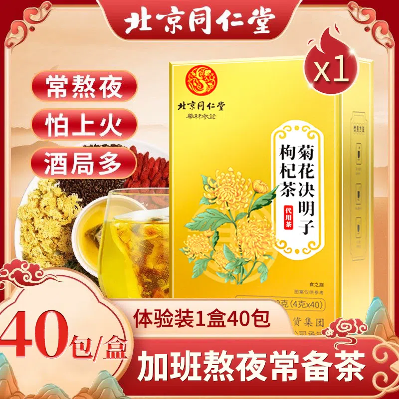 北京同仁堂菊花决明子枸杞茶160g*40小包 160 克