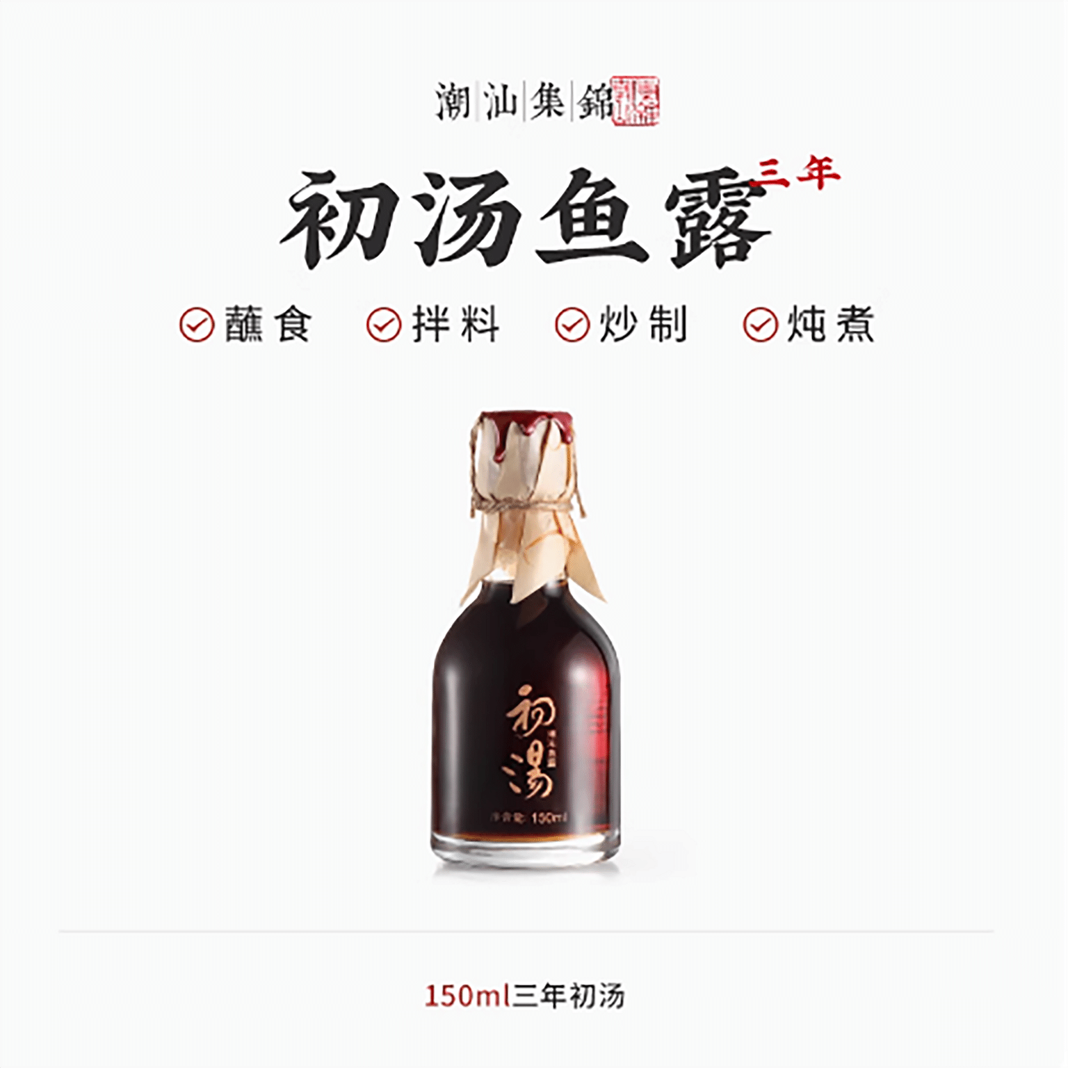 Chaoshan Collection Zero Additive Premium Three-Year Fish Sauce 150 그램