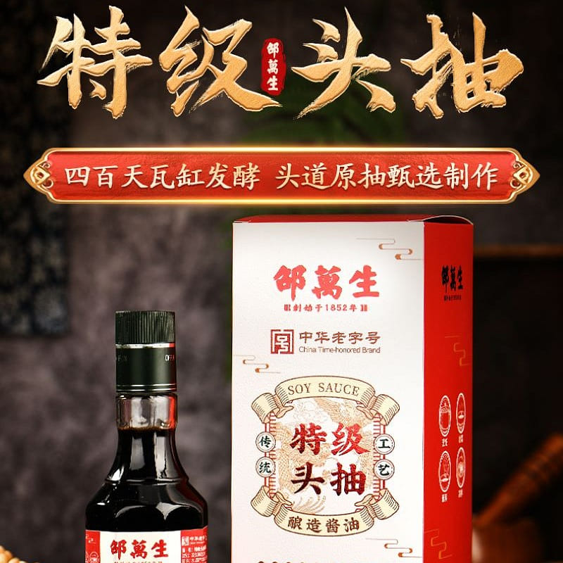 【邵万生 官方店 中华老字号】特级头抽2瓶装 酱油 酿造酱油 生抽 鲜酱油 上海特产 300 毫升