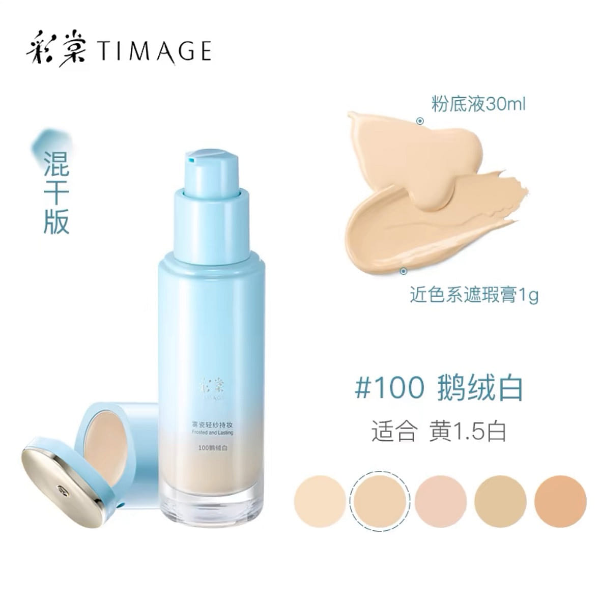 TIMAGE Foundation Liquid #100. 30 밀리리터