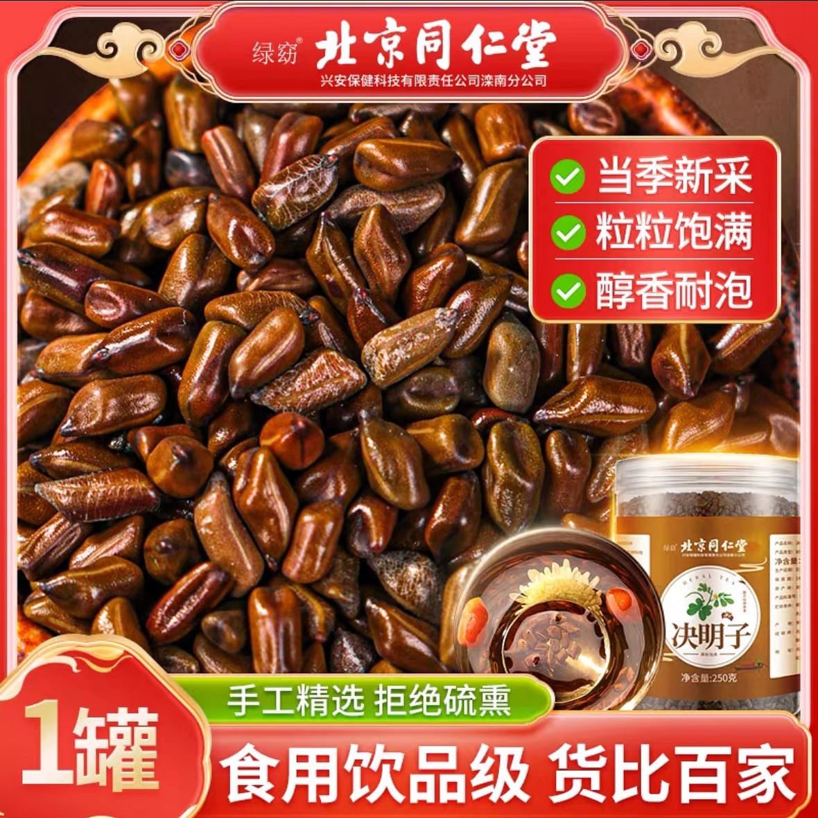 北京同仁堂 决明子茶护肝明目 250 克