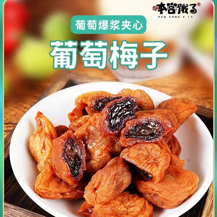 Ben Gong E Le Grape plums 120g*1 bag 120 그램