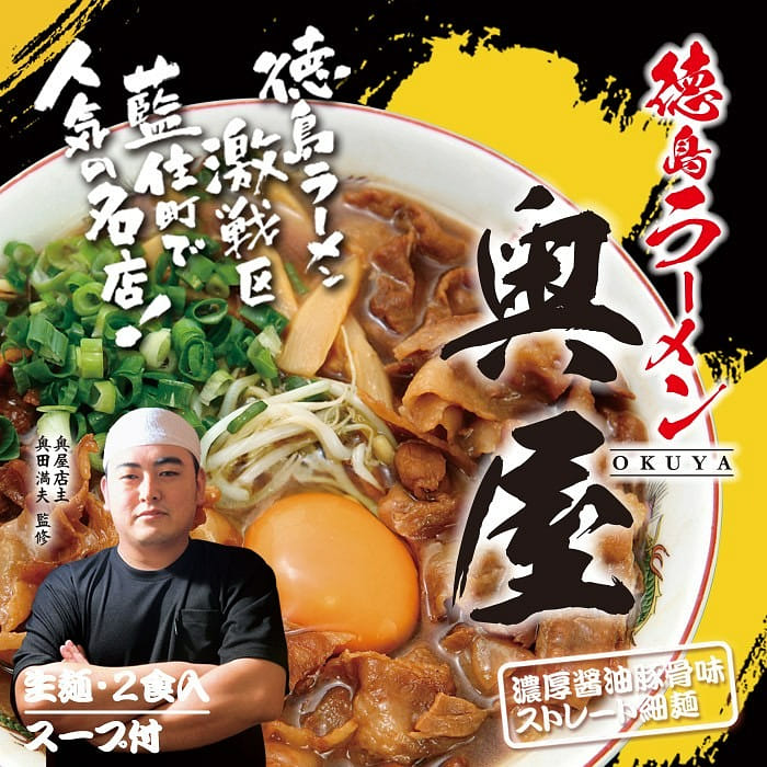 徳島 奥屋 濃厚醤油豚骨ラーメン 食入 ストレート細麺 /日本人気ラーメン屋 1 個