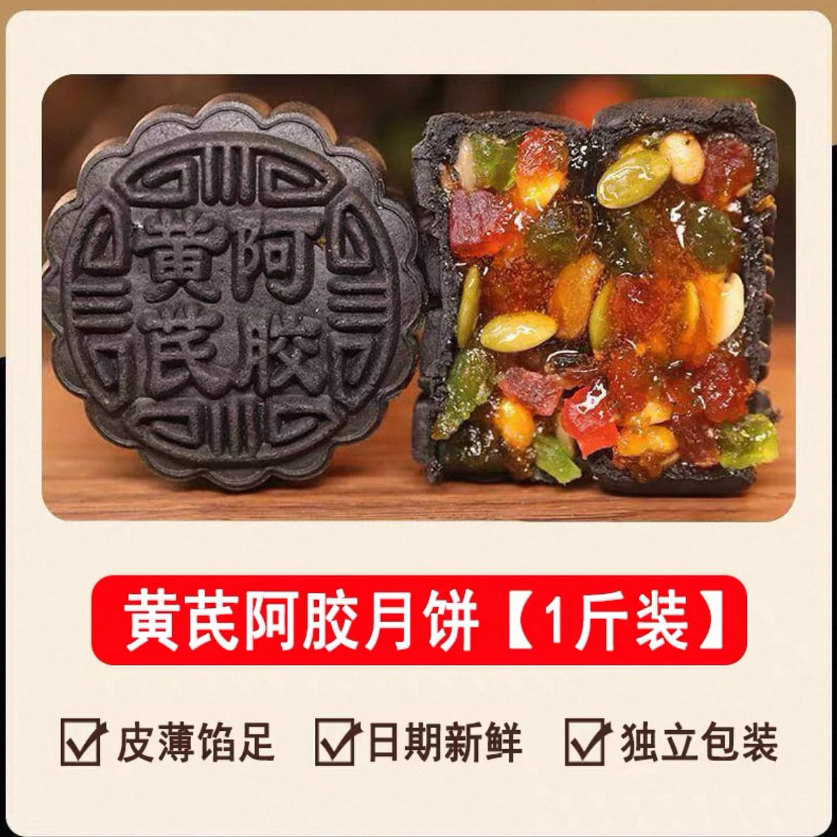 黄芪阿胶月饼 传统老式中秋广式五仁流心月饼糕点心 500 克