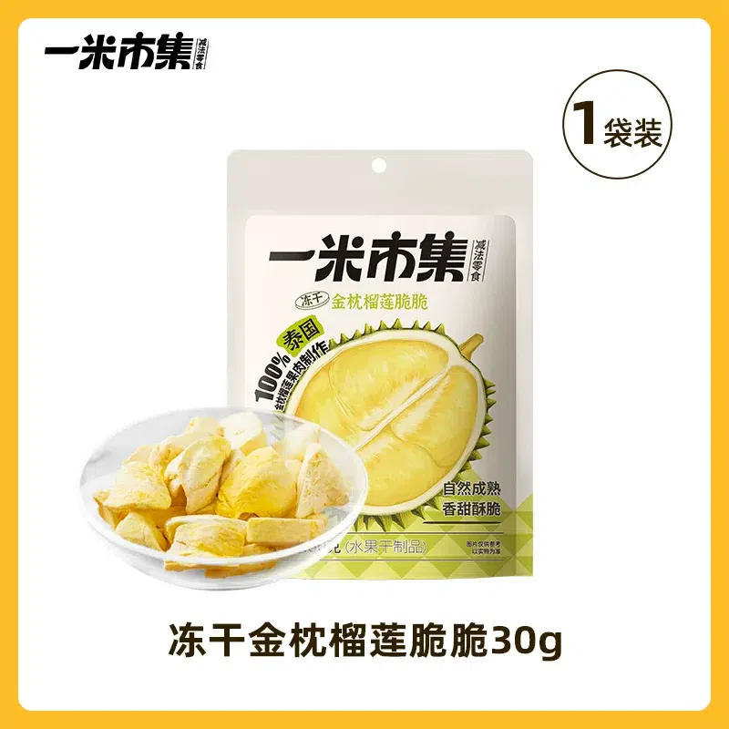 一米市集 冻干金枕榴莲脆脆30g*1袋 30 克