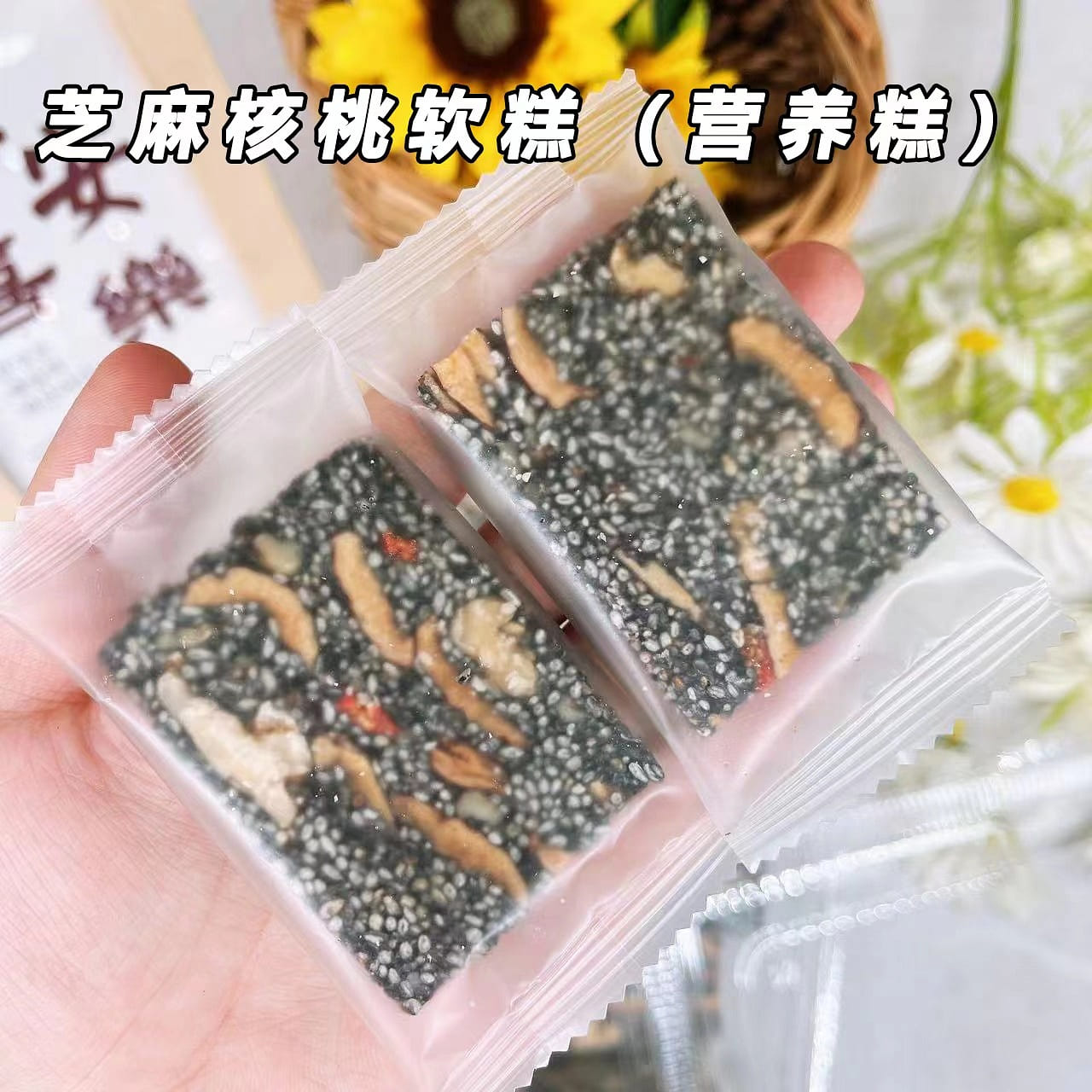 黑芝麻核桃紅棗軟糕 軟糯香甜 強烈建議多拍 250 克