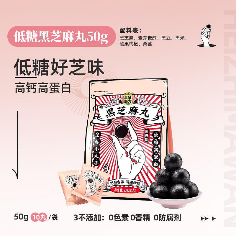 【10丸】老金磨坊 低糖黑芝麻丸 九蒸九曬 50 克