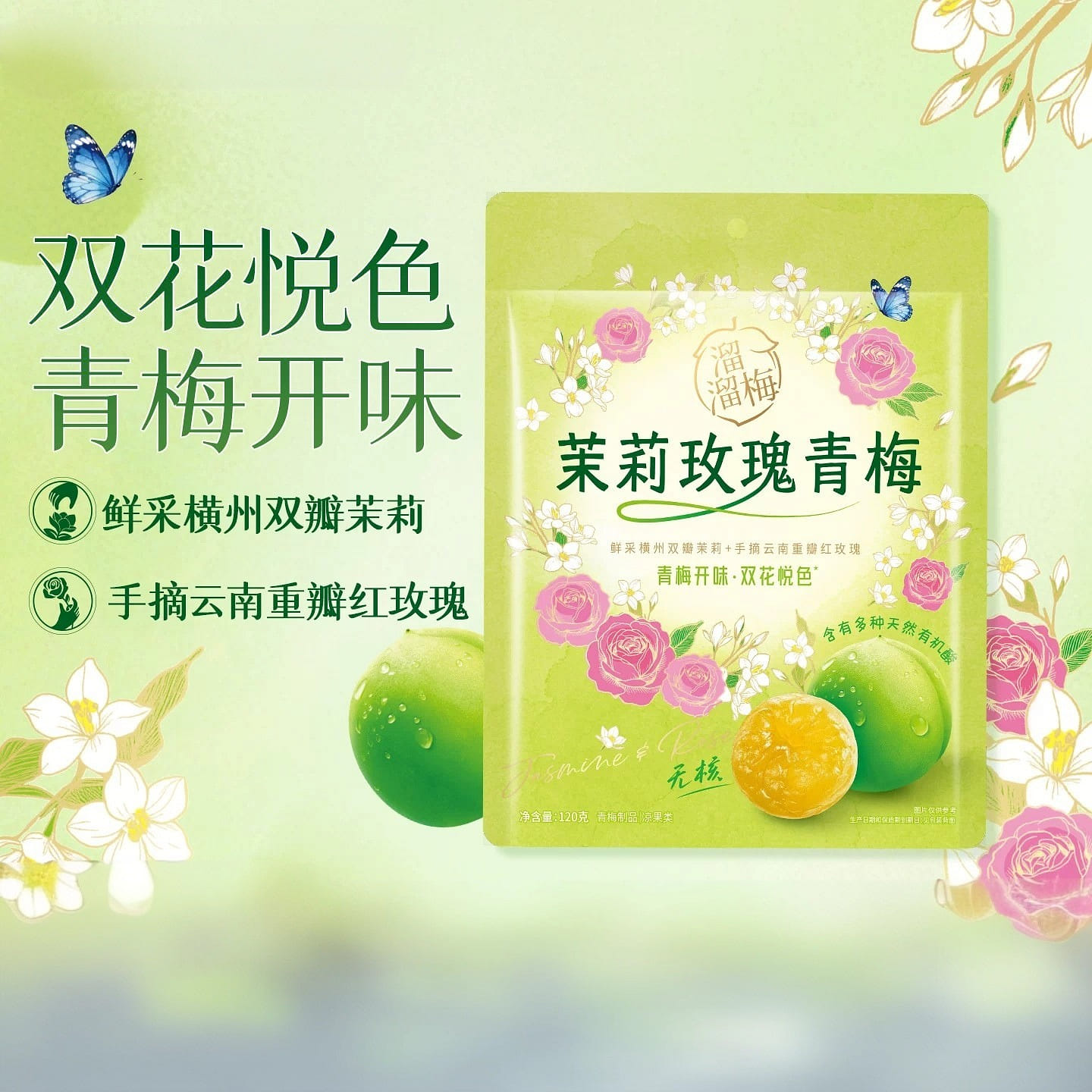 Liuliu Plum, Jasmine Rose, Green Plum 120g 120 g