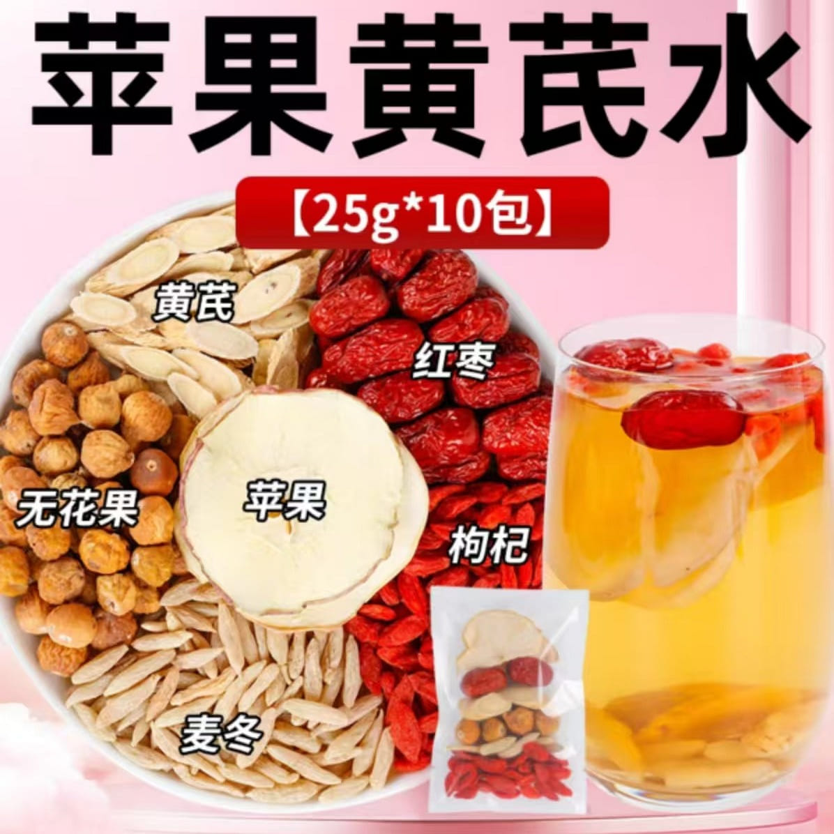 蘋果黃芪水 女生養生花果茶 25g*10包*1袋 250 克